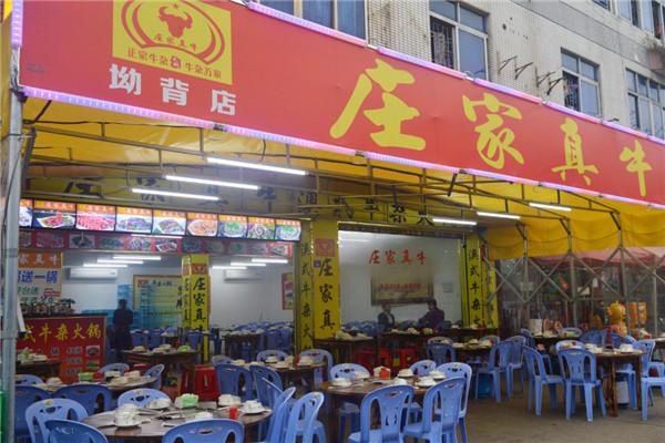 庄家真牛牛杂火锅